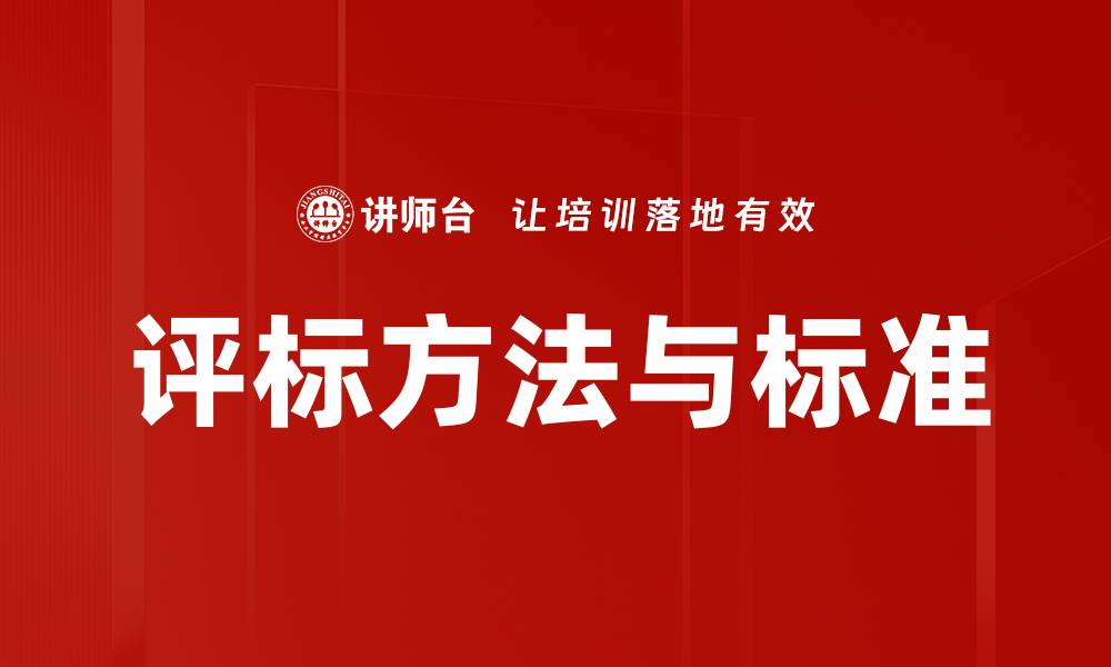 文章评标方法与标准的缩略图