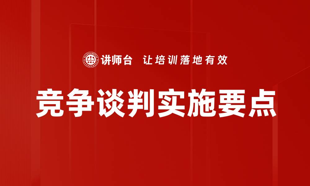 文章竞争谈判实施要点的缩略图