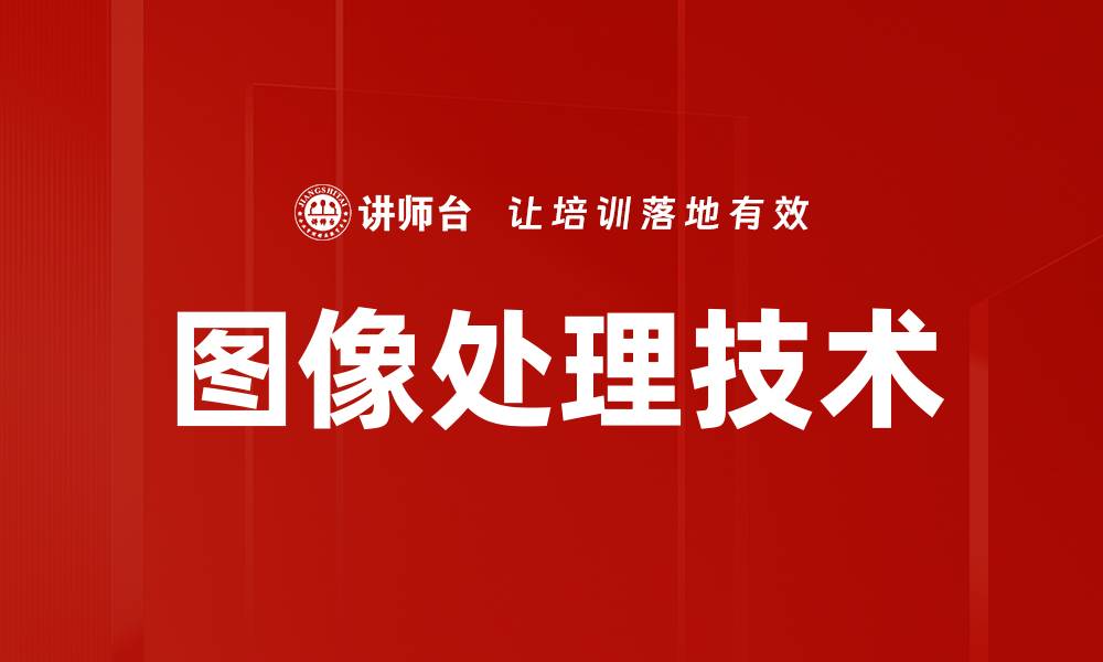 文章图像处理技术的缩略图