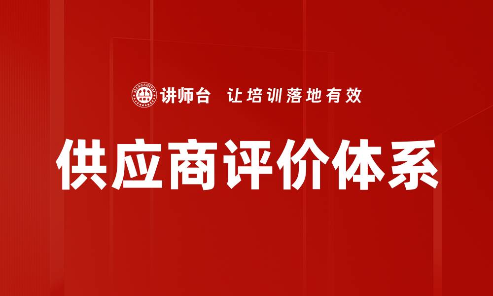文章供应商评价体系的缩略图