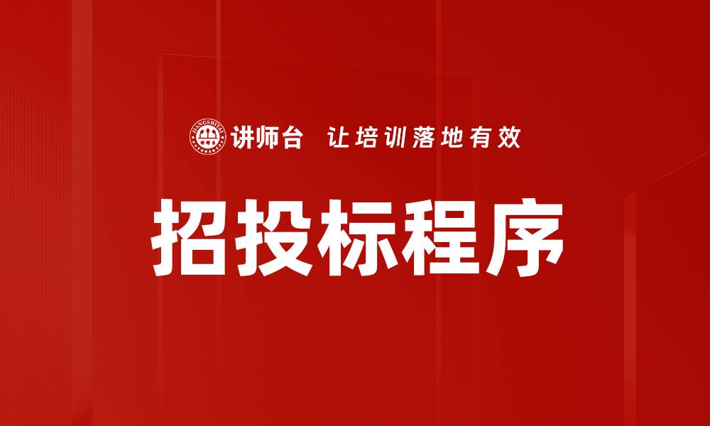文章招投标程序的缩略图