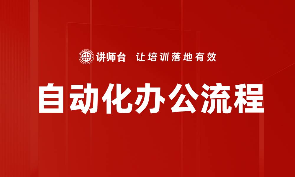 文章自动化办公流程的缩略图
