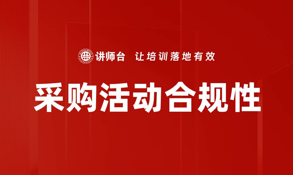 文章采购活动合规性的缩略图