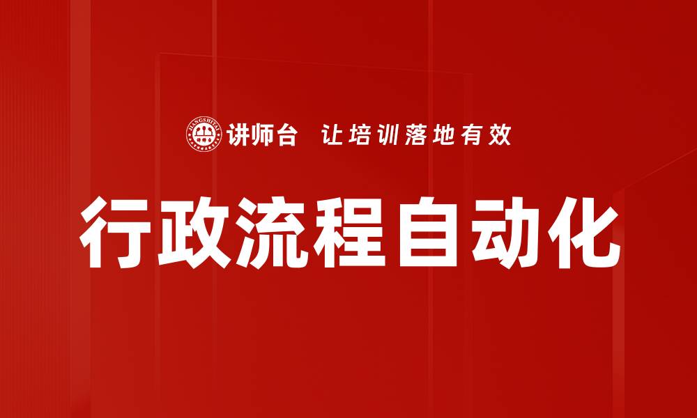 文章行政流程自动化的缩略图