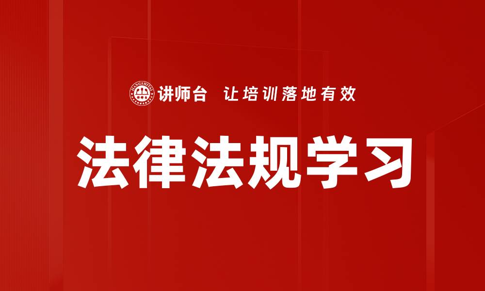 文章法律法规学习的缩略图