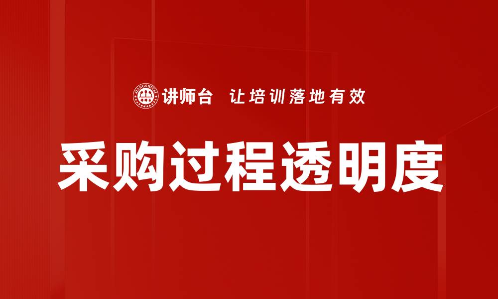 文章采购过程透明度的缩略图
