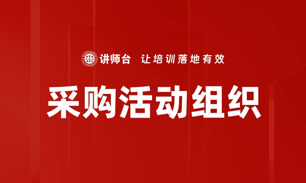 文章采购活动组织的缩略图