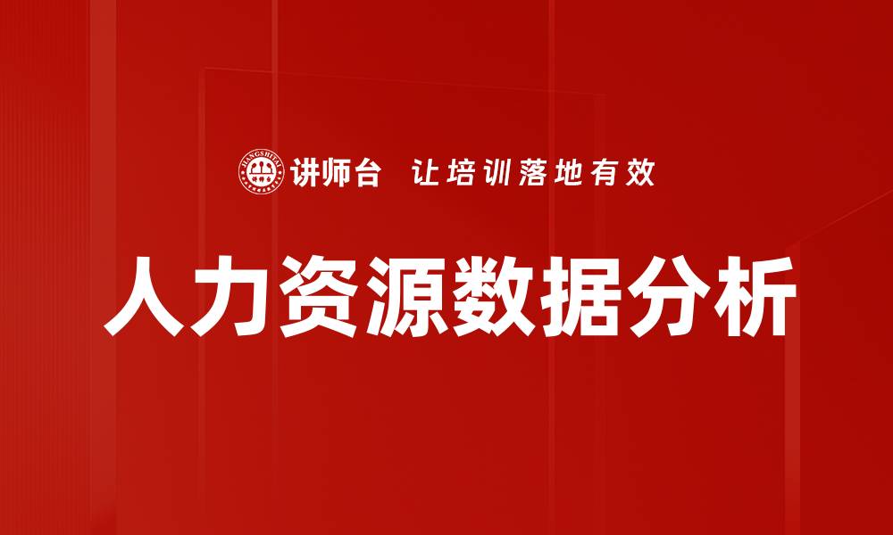 文章人力资源数据分析的缩略图