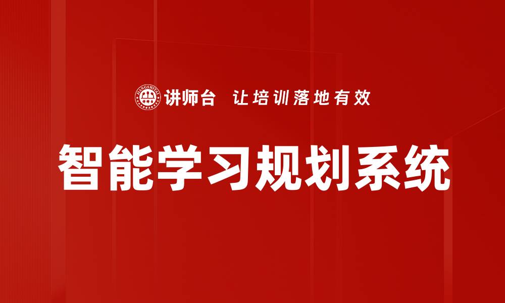 文章智能学习规划系统的缩略图