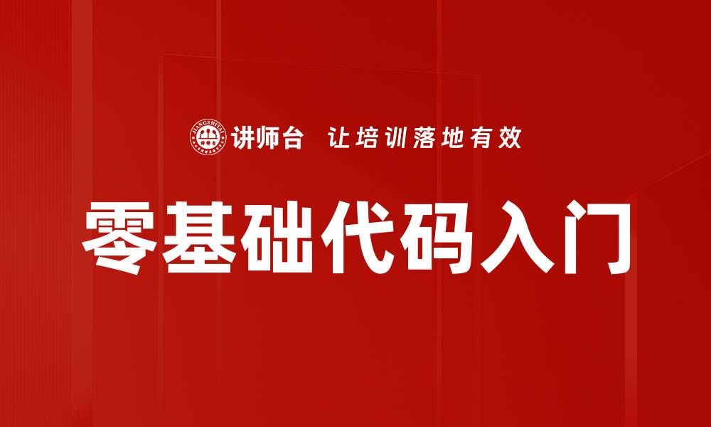 零基础代码入门