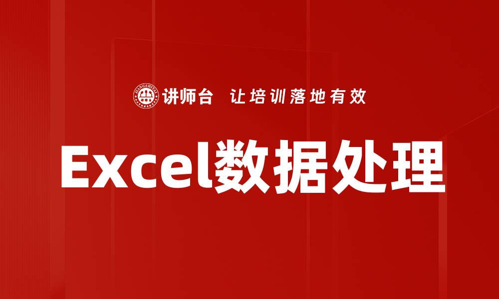 文章Excel数据处理的缩略图