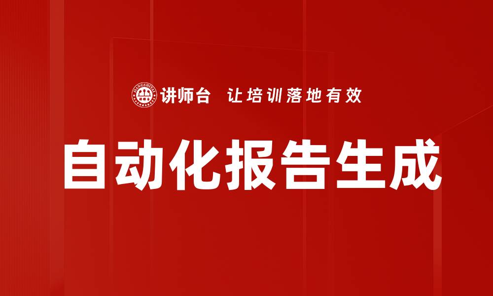 文章自动化报告生成的缩略图
