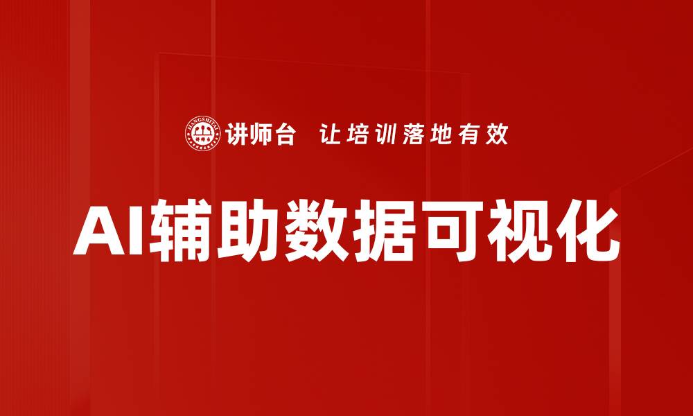 AI辅助数据可视化