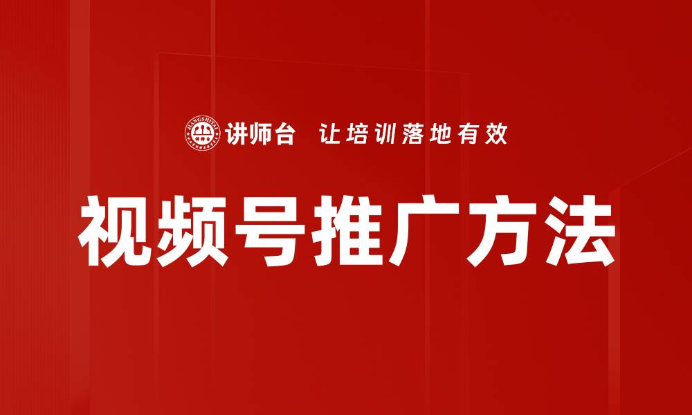 文章视频号推广方法的缩略图