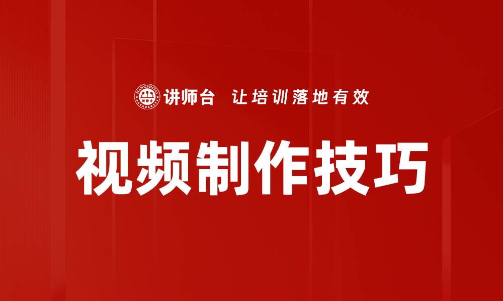 视频制作技巧