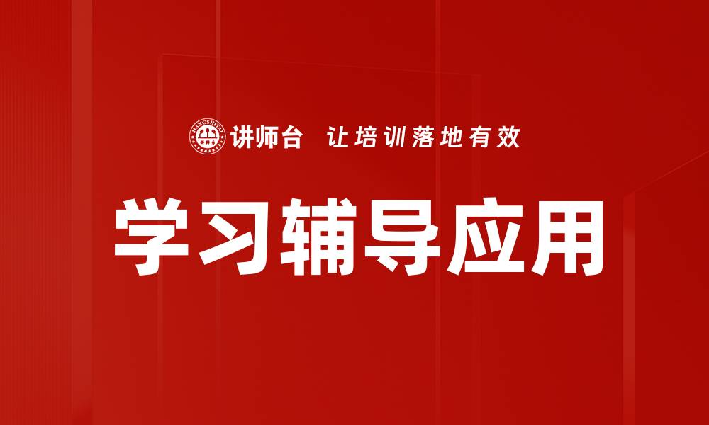文章学习辅导应用的缩略图