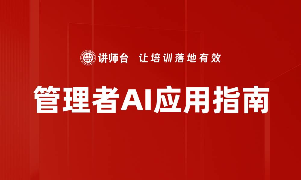 文章管理者AI应用指南的缩略图