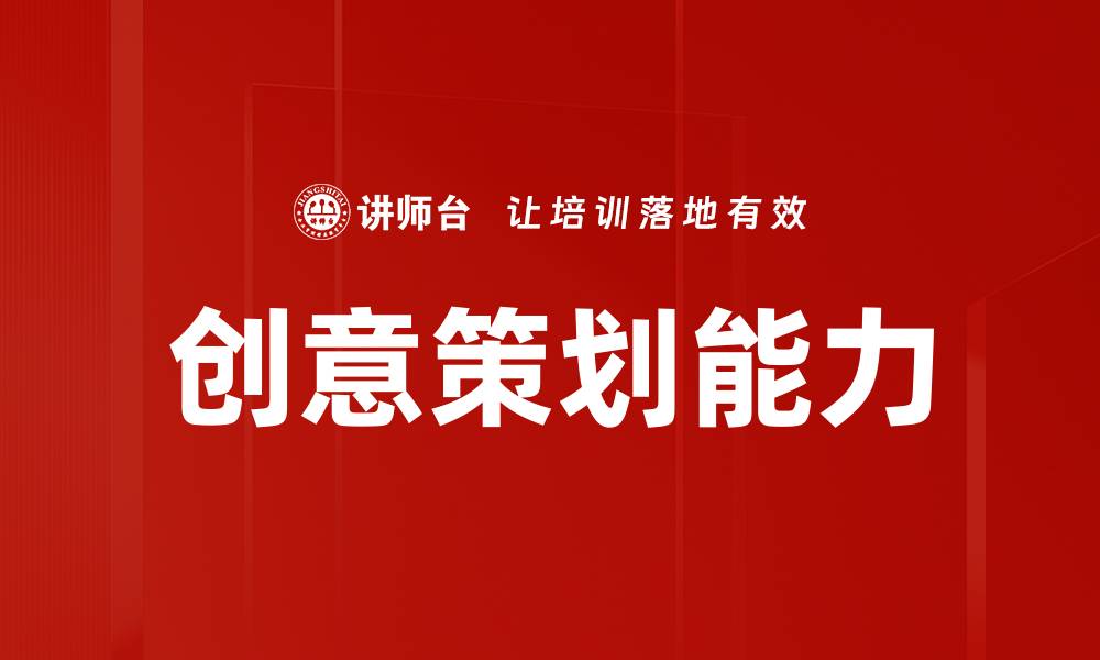 创意策划能力