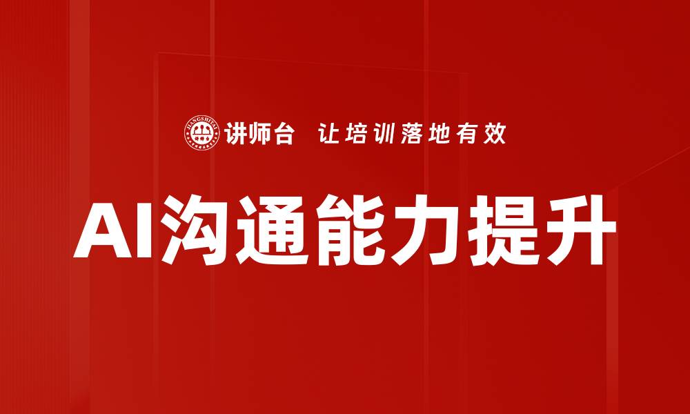 文章AI沟通能力提升的缩略图