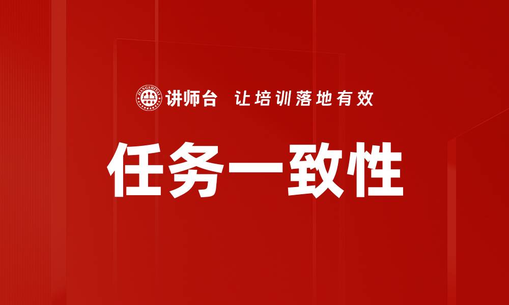 文章任务一致性的缩略图