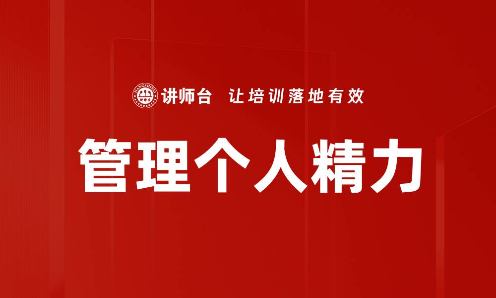 文章管理个人精力的缩略图