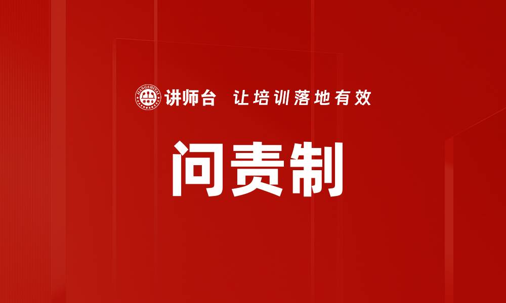 文章问责制的缩略图