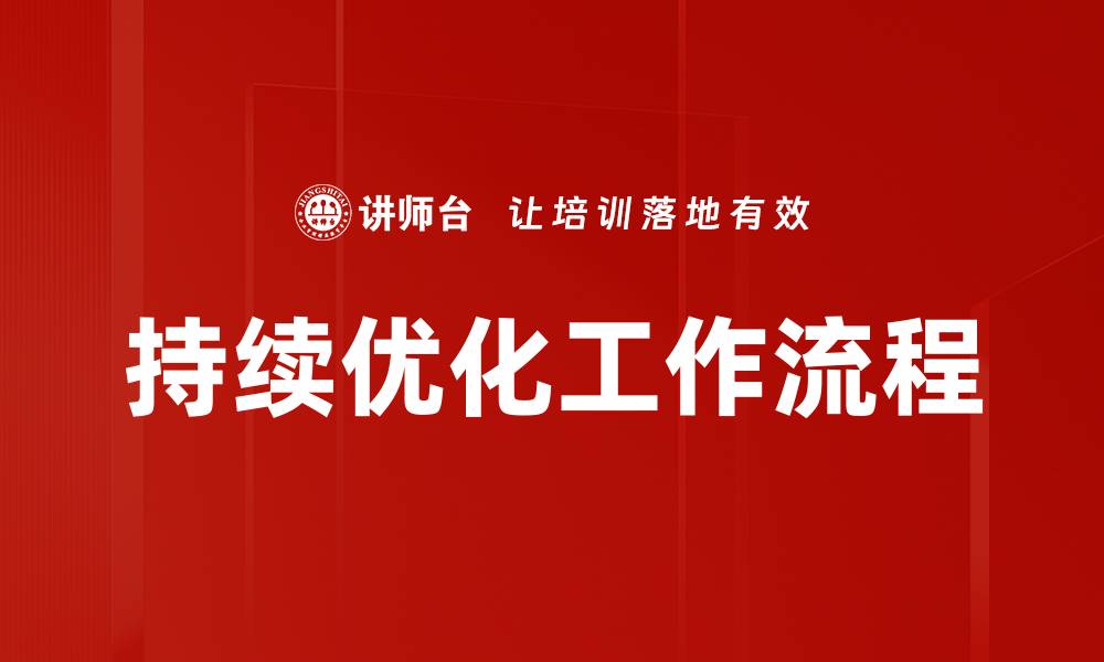 文章持续优化工作流程的缩略图