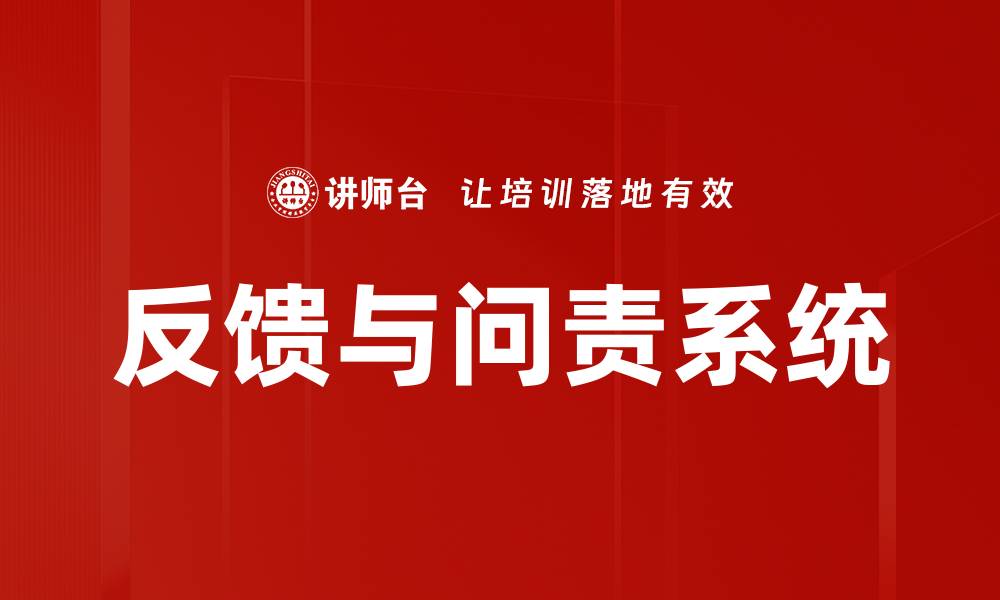 文章反馈与问责系统的缩略图