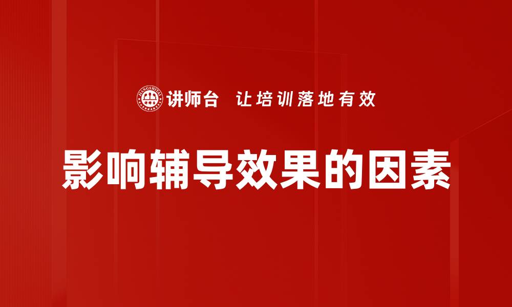 文章影响辅导效果的因素的缩略图