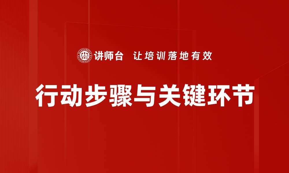 文章行动步骤与关键环节的缩略图
