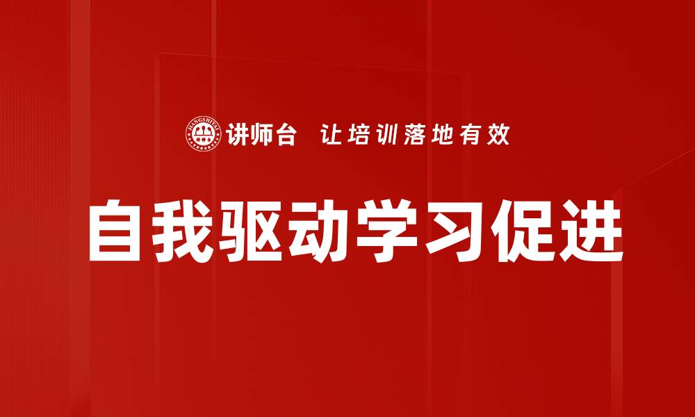 文章自我驱动学习促进的缩略图