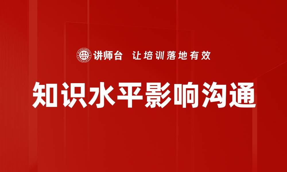 文章知识水平影响沟通的缩略图