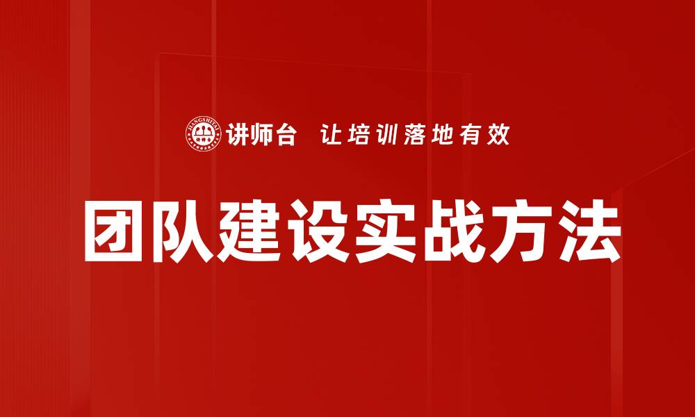 文章团队建设实战方法的缩略图