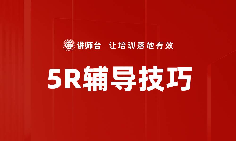 5R辅导技巧