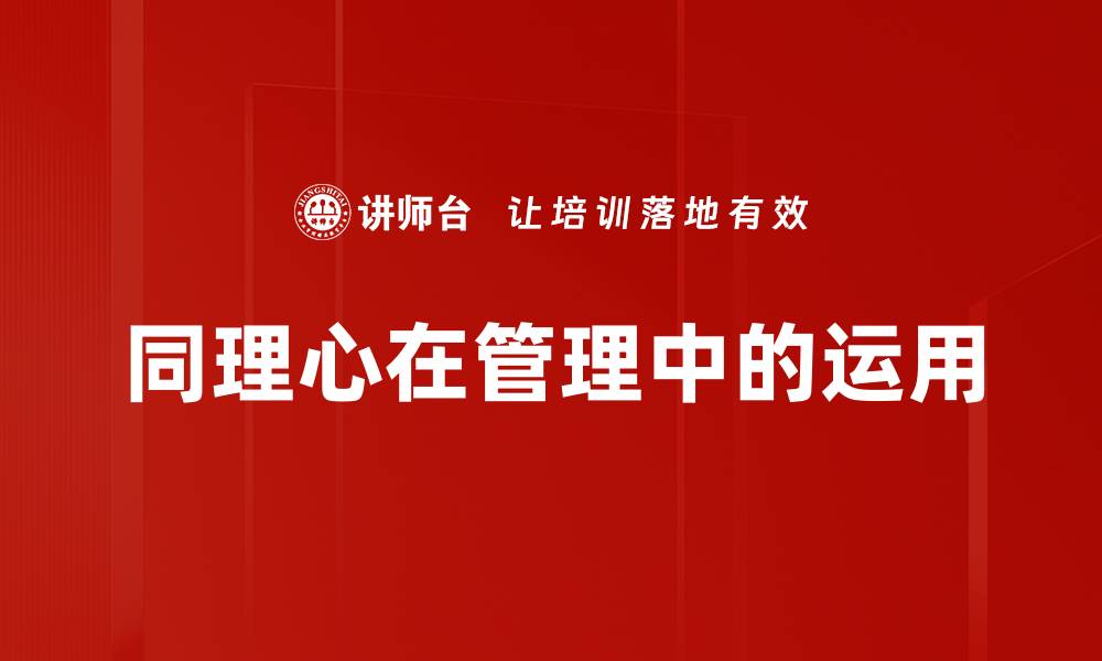 文章同理心在管理中的运用的缩略图