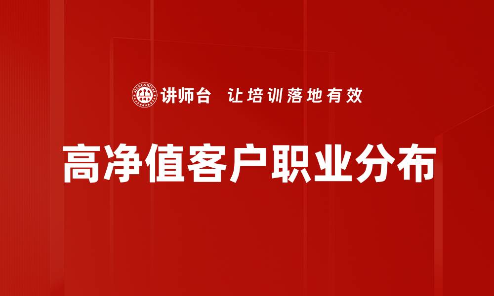 高净值客户职业分布