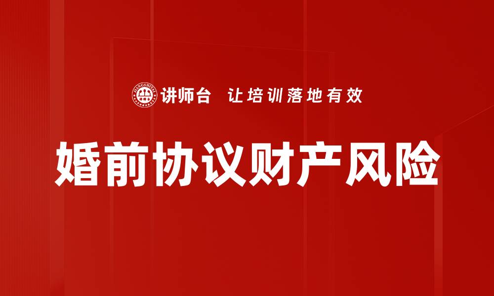 婚前协议财产风险