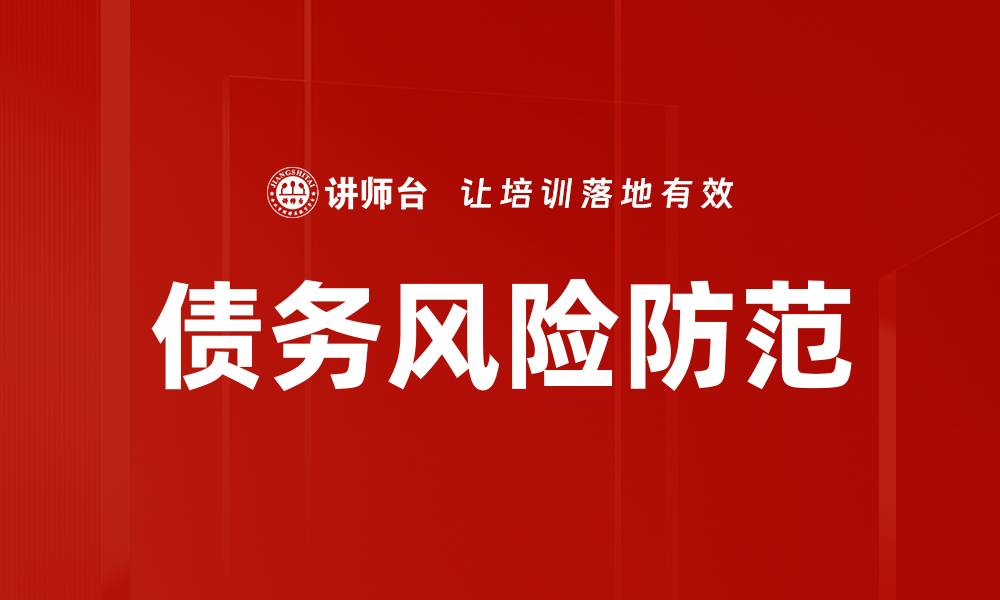 债务风险防范