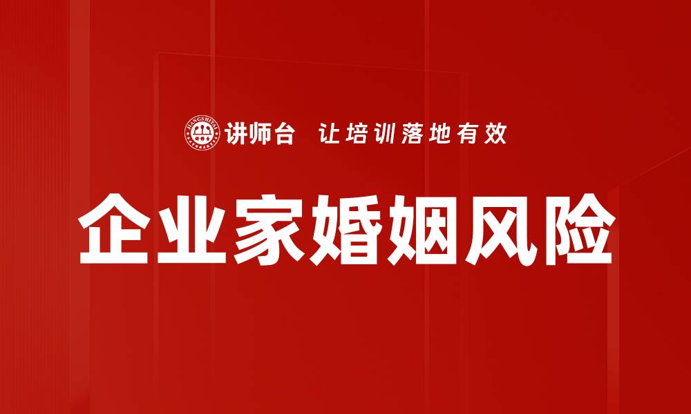 企业家婚姻风险