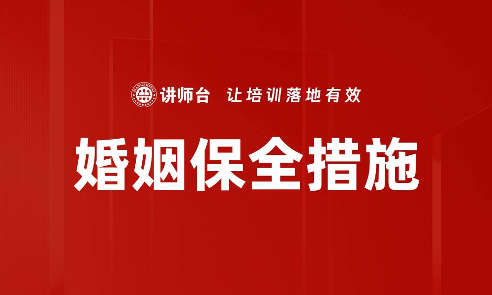 婚姻保全措施