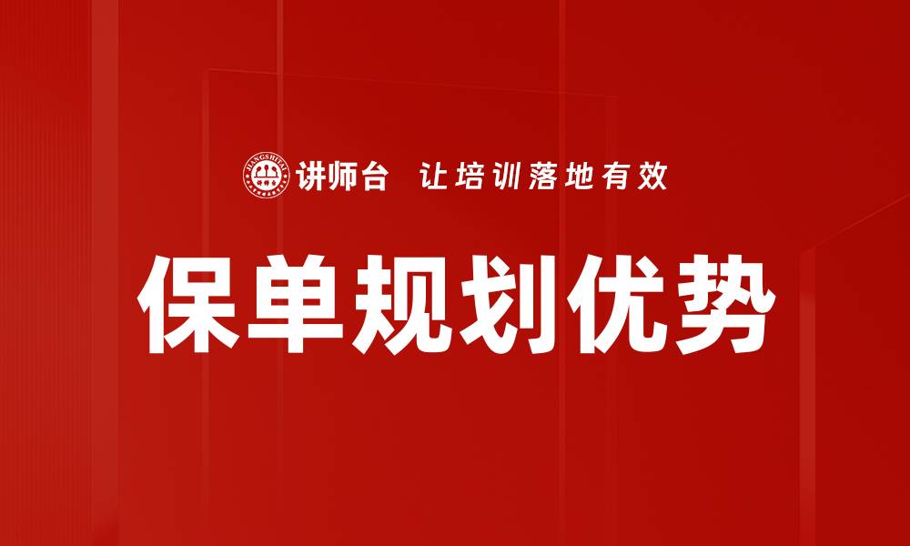 文章保单规划优势的缩略图