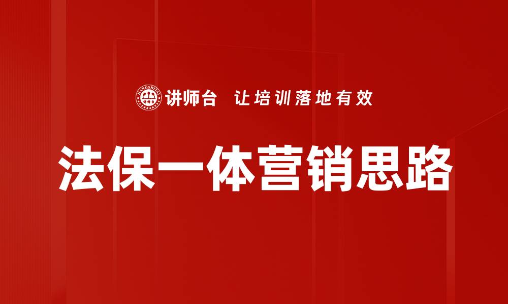 文章法保一体营销思路的缩略图