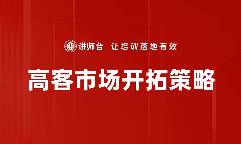 高客市场开拓策略