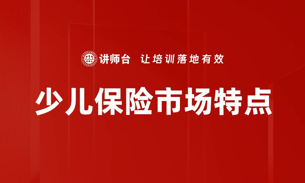 文章少儿保险市场特点的缩略图
