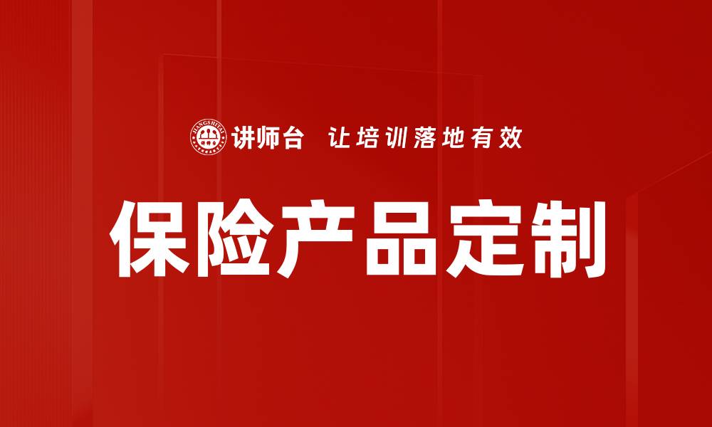 保险产品定制