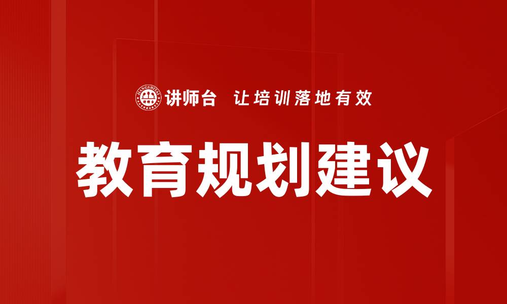 文章教育规划建议的缩略图