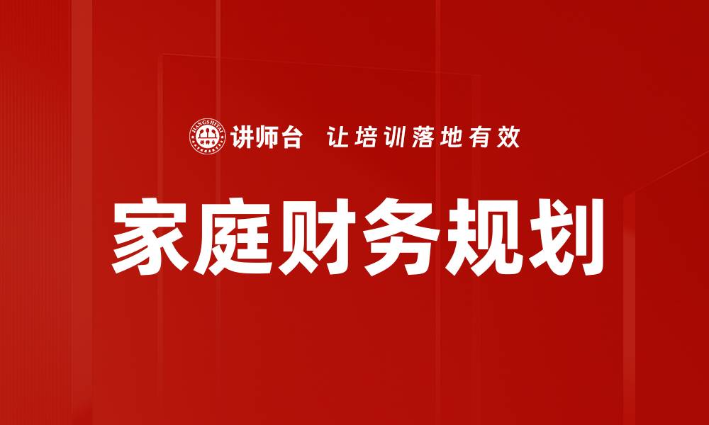 文章家庭财务规划的缩略图