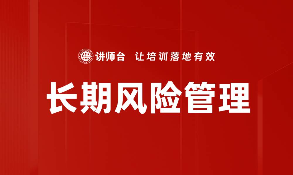 文章长期风险管理的缩略图