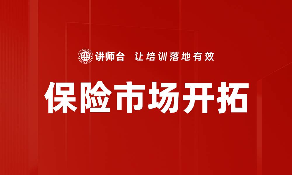 文章保险市场开拓的缩略图