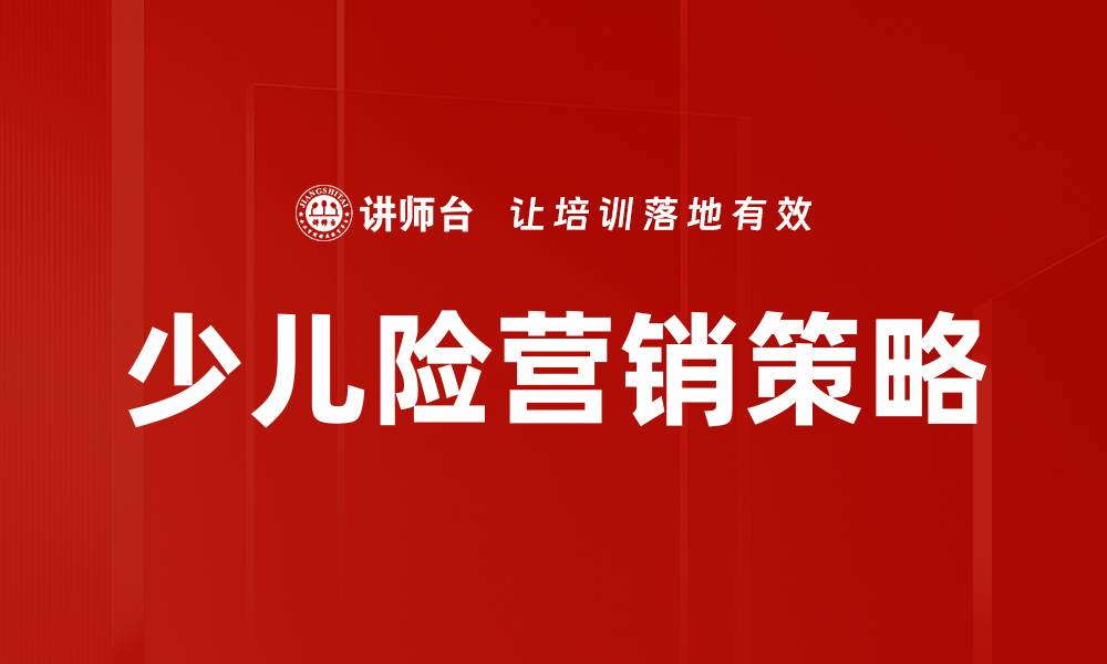 文章少儿险营销策略的缩略图